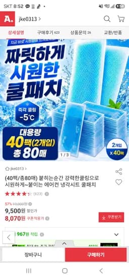 에어컨 냉각시트 쿨패치 40매 - 쿠폰가 8,070원