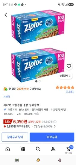 지퍼락 그립앤실 냉장 밀폐용백 미니 100개입 2개 6,050원