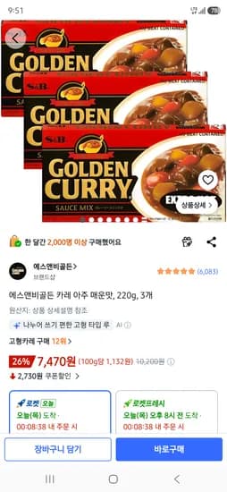 에스앤비골든 카레 아주 매운맛, 220g, 3개 7470원