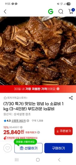 양념 LA소갈비 1kg 25,840원