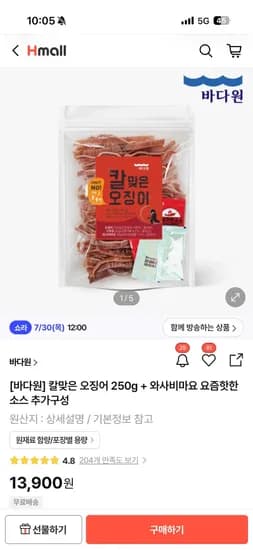 칼맞은 오징어 250g+소스 4팩 13,900원