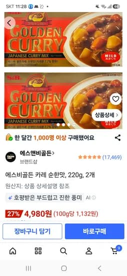 에스비 골든 카레 220g 2개 4980원