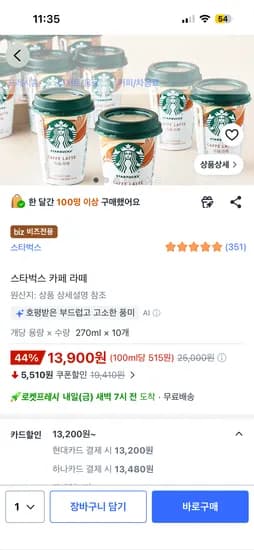 스타벅스 카페라떼 270ml 10개 현대 우리 13,200원