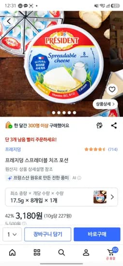 쿠팡/프레지덩 스프레더블 치즈 포션 3180원