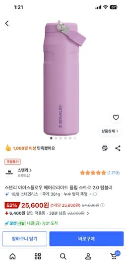 스탠리 아이스플로우 에어로라이트 플립 스트로 2.0 텀블러 710ml 25,600원>25,920원으로 가격오름