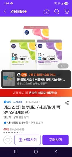 드시모네 키즈 스텝1  3박스(3개월분) 119,340원