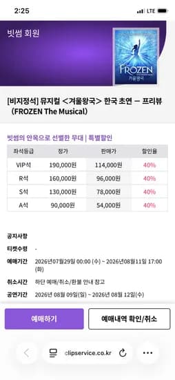 뮤지컬 겨울왕국 프리뷰 3회차 A석 54,000원 부터~
