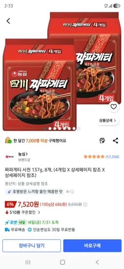짜파게티 사천 137g, 8개 7520원