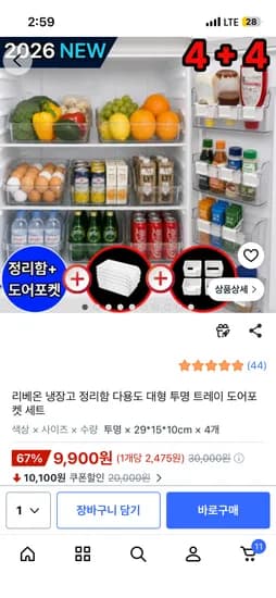 냉장고 정리함 4개+도어포켓4개 세트 9900원 무배