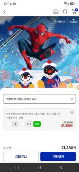 롯데월드 아쿠아리움/서울스카이 21,380원