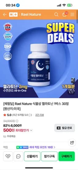 라엘네이쳐 식물성 멜라토닌 30정 500원