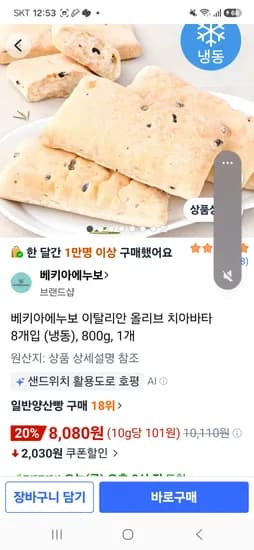 베키아에누보 올리브 치아바타 8개 8080원