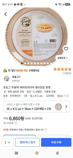 프로그 무표백 에어프라이어 종이호일 중형 120개입 6,860원