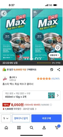 홈스타 맥스 욕실 하수구 클리너 8,050원
