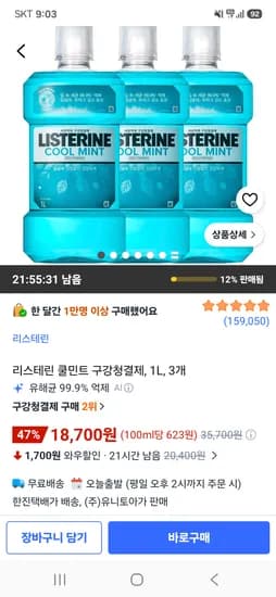리스테린 쿨민트 구강청결제 1L 3개 18,700원