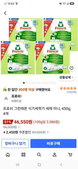 프로쉬 그린레몬 식기세척기 세제 미니, 450g, 4개 46,550원