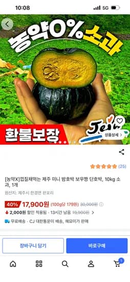 껍질채먹는 제주 미니 밤호박 10kg 17,900원