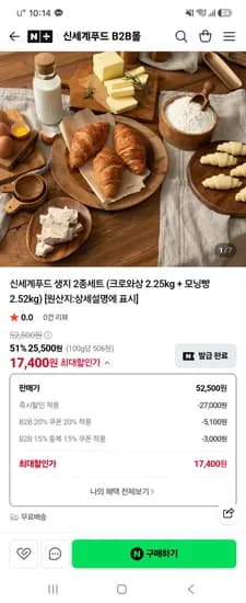 신세계푸드 B2B몰 생지2종세트 크로와상+모닝빵 17,400원 무료배송