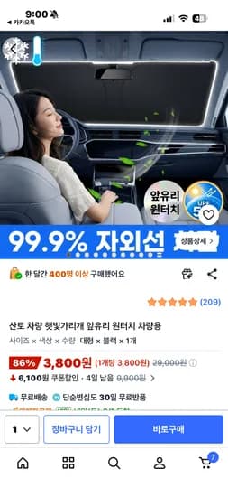 차량 햇빛가리개 3800원 무료배송