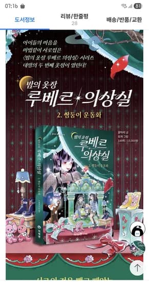 주말쿠폰, 초등성장소설 밤의 옷장 루베르 의상실 2/ 12,500원