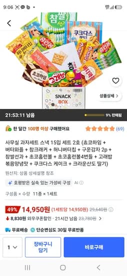 사무실 과자세트 스낵 15입 세트 2호 14,950원 구성품 좀 다름