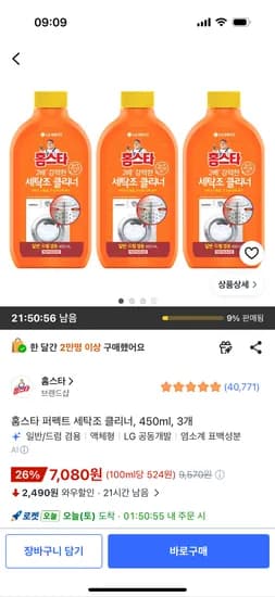 홈스타 퍼펙트 세탁조 클리너, 450ml, 3개, 7,080원