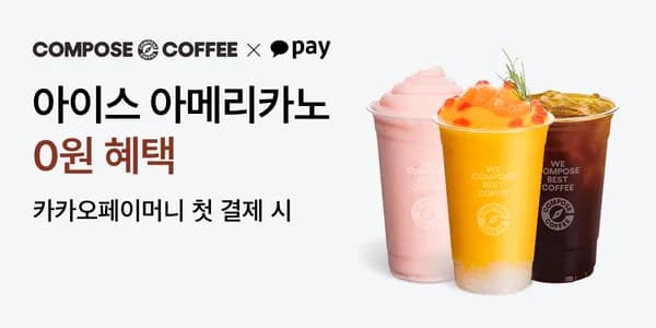 카카오페이 컴포즈커피 오프라인 첫결제 0원딜