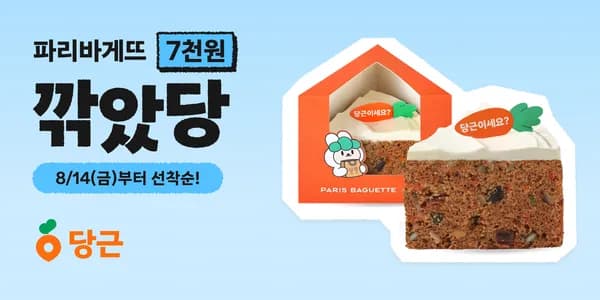 당근페이 8월도 깎았당 파바 7천 외