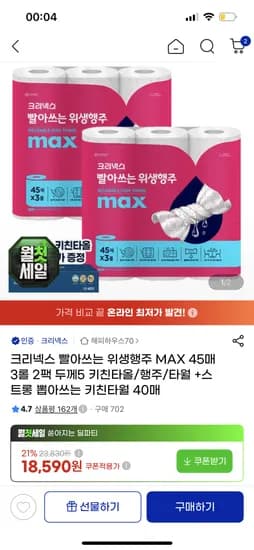 크리넥스 빨아쓰는 위생행주 45매x3롤x2팩(레벨5)+증정 17,290원