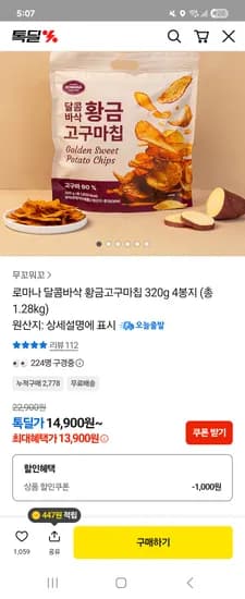 로마나 고구마칩 4봉 톡딜가 13900원 무배