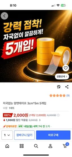 자국없는 양면테이프 3cm*5m 5개입 2,000원