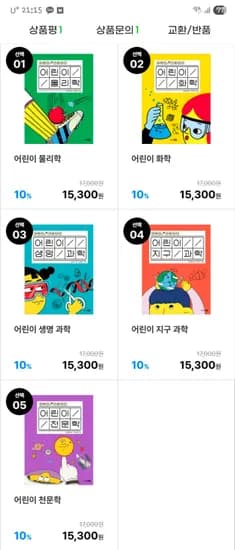 어린이 물리학/화학/생명과학/지구과학/천문학 선택 13,770원.