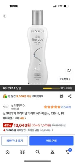 실크테라피 오리지널 라이트 헤어에센스, 130ml, 1개 13,040원