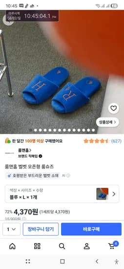 룸앤홈 벨벳 오픈형 룸슈즈 4370원