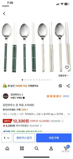 모던하우스 온 미유 수저세트 4P 12,330원