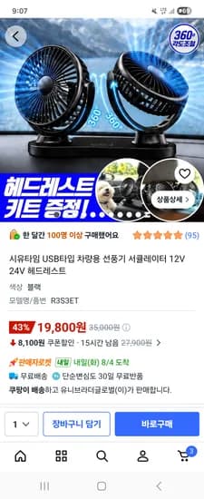 듀얼 차량용 선풍기+헤드레스트 키트 19800원 무료배송