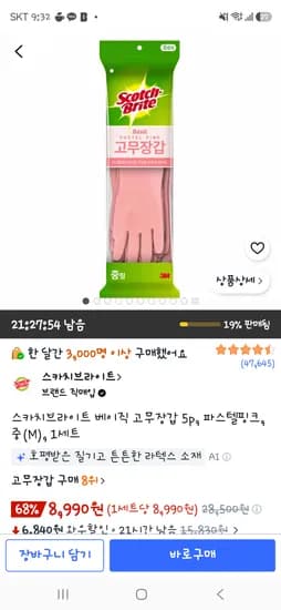 스카치브라이트 베이직 고무장갑5p 8,990원