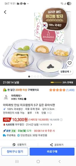 아띠래빗 안심 미끄럼방지 5구 깊은 유아식판 10,300원