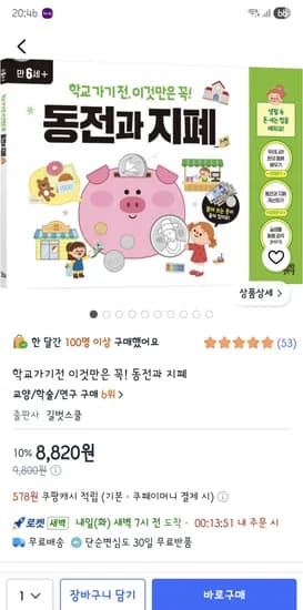학교가기전 이것만은 꼭! 동전과 지폐 8,820원