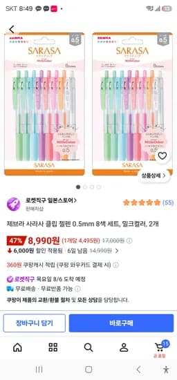 제브라 사라사 클립 젤펜 0.5mm 8색 세트, 밀크컬러, 2개 8990원