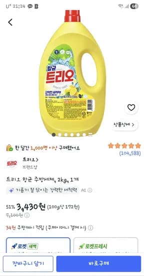 트리오 항균 주방세제, 2kg, 1개 3,430원.