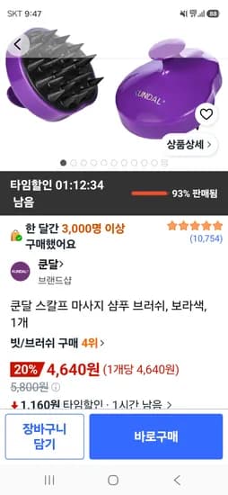 쿤달 스칼프 마사지 샴푸 브러쉬 4640원