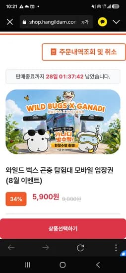 와일드벅스 곤충탐험대 종일권 5,900원