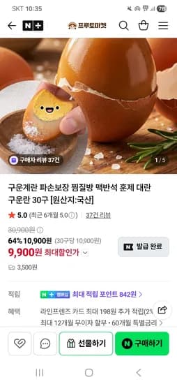 프루토마켓 맥반석 구운계란 파손보장 30구 9,900원 유배