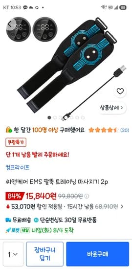 씨앤케어 EMS 팔뚝 트레이닝 마사지기 2p 15,840원