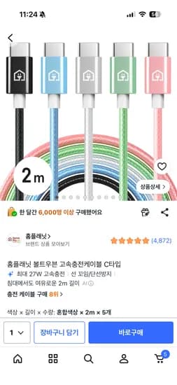홈플래닛 볼트우븐 고속충전케이블 C타입 5개 5,490원