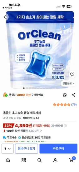초고농축 캡슐 세탁세제 100개입 4890원 무료배송