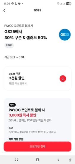 페이코 오프라인 gs25에서 1만이상결제시 30퍼할인