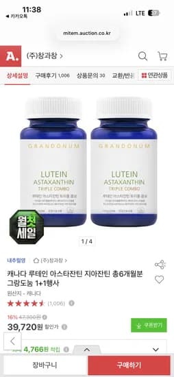 카드할인 그랑도눔 루테인 아스타잔틴 1+1 6개월분 최종가 31,770원 무배