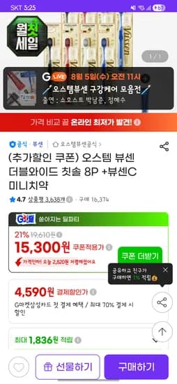 뷰센 더블와이드 칫솔 8개 13,470원